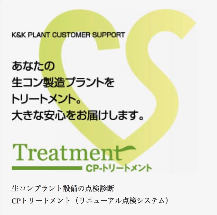 受けててよかった機械設備の健康診断-CPトリートメント｜コンクリート